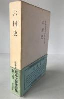 坂本太郎著作集