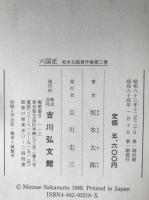 坂本太郎著作集