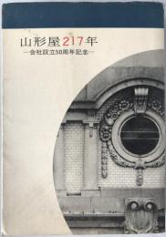 山形屋二百十七年 : 会社設立五十周年記念