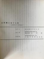 山形屋二百十七年 : 会社設立五十周年記念
