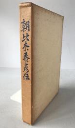 朝比奈泰彦伝