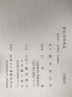 朝比奈泰彦伝