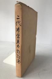 二代片倉兼太郎翁傳
