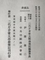 二代片倉兼太郎翁傳
