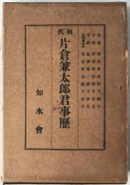 初代片倉兼太郎君事歴