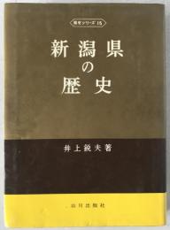 新潟県の歴史