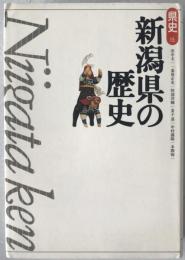 新潟県の歴史