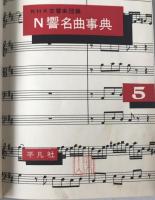 N響名曲事典