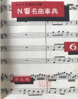 N響名曲事典