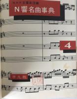 N響名曲事典