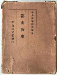 都山流史