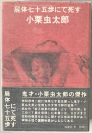 屍体七十五歩にて死す