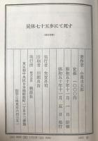 屍体七十五歩にて死す