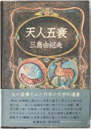 天人五衰