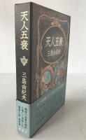 天人五衰