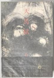 天馬賦