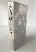 天馬賦