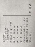 天馬賦