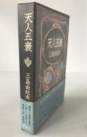 天人五衰