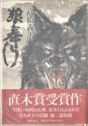 狼奉行
