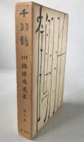 千羽鶴