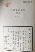 川端康成選集