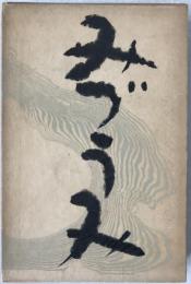 川端康成選集