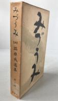 川端康成選集
