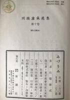 川端康成選集