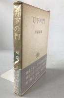 月下の門