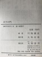 月下の門