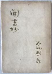 聞書抄 : 第二盲目物語