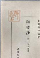 聞書抄 : 第二盲目物語