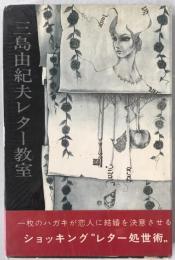 三島由紀夫レター教室