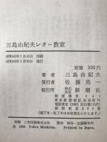 三島由紀夫レター教室
