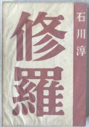 修羅