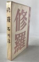 修羅