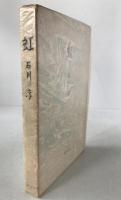 虹