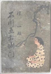 真説石川五右衛門