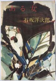 ある女