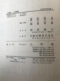 日本古典文学全集