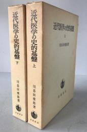近代医学の史的基盤　2冊揃え