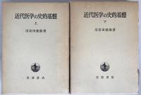 近代医学の史的基盤　2冊揃え