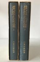 近代医学の史的基盤　2冊揃え