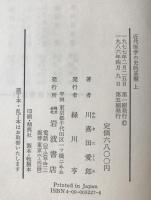 近代医学の史的基盤　2冊揃え