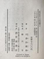 近代医学の史的基盤　2冊揃え