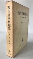 現代日本医療史 : 開業医制の変遷