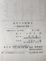 現代日本医療史 : 開業医制の変遷