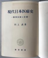 現代日本医療史 : 開業医制の変遷
