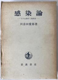 感染論 : その生物学と病理学